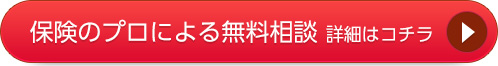 保険のプロによる無料相談 詳細はコチラ