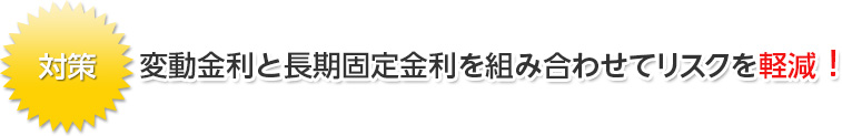 変動金利と長期固定金利を組み合わせてリスクを軽減!