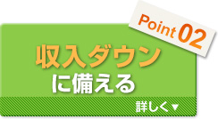 収入ダウンに備える