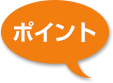 ポイント