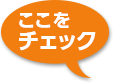 ここをチェック