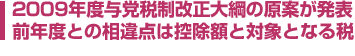 2009年度与党税制改正大綱の原案が発表 前年度との相違点は控除額と対象となる税