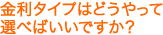 金利タイプはどうやって選べばいいですか？