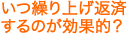 いつ繰り上げ返済するのが効果的？