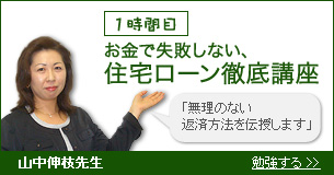 1時間目 お金で失敗しない、住宅ローン徹底講座