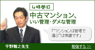 4時間目 中古マンション、いい管理・ダメな管理
