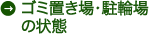 ゴミ置き場・駐輪場の状態