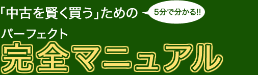 「中古を賢く買う」ために完全マニュアル