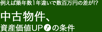 例えば築年数1年違いで数百万円の差が？　中古物件、資産価値UPの条件