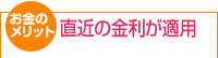 お金のメリット/直近の金利が適用