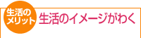 生活のメリット/生活のイメージがわく