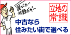 中古なら住みたい街で選べる