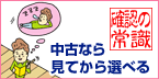 中古なら見てから選べる
