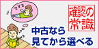 中古なら見てから選べる