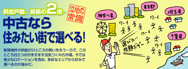 供給戸数、新築の2倍/中古なら住みたい街で選べる!