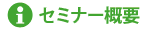 セミナー概要