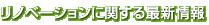 リノベーションに関する最新情報