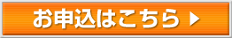 お申し込みはこちら