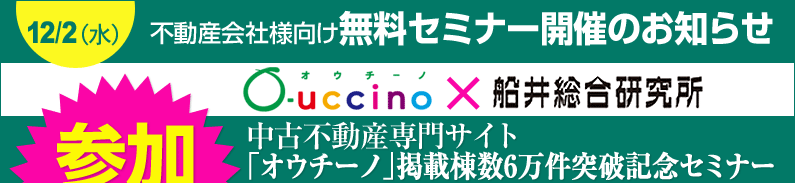12/2（水）不動産会社様向け無料セミナー開催のお知らせ