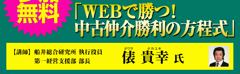 参加無料／中古不動産専門サイト「オウチーノ」掲載棟数6万件突破記念セミナー「WEBで勝つ！中古仲介勝利の方程式」