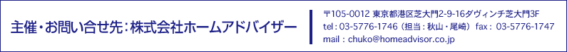 主催・お問い合せ先：株式会社ホームアドバイザー