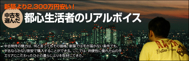 新築より2,300万円安い！中古を選んだ都心生活者のリアルボイス 