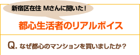 新宿区在住 Mさんに聞いた！ 都心生活者のリアルボイス 