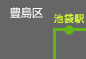豊島区 