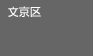 文京区
