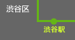 渋谷区 