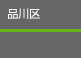 品川区