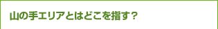 山の手エリアとはどこを指す？ 