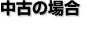 中古の場合
