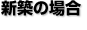 新築の場合