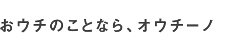 おウチのことなら、オウチーノ