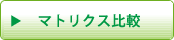 マトリクス比較