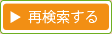 再検索する