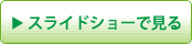 スライドショーで見る