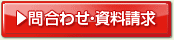 問い合わせ・資料請求