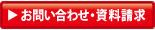 問い合わせ・資料請求