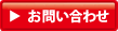 問い合わせ