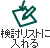 検討リストに入れる
