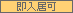 即入居可