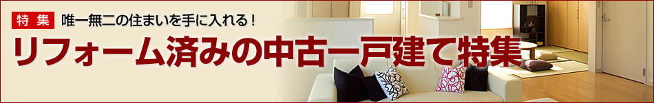 リフォーム済み物件