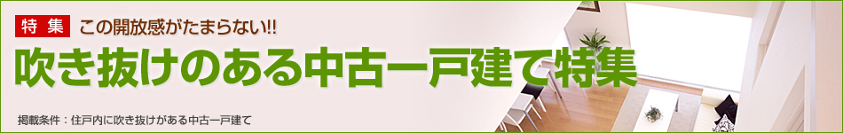 吹き抜けのある物件