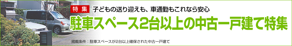 駐車スペース2台以上