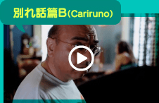 別れ話篇B（Cariruno）