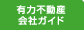 有力不動産会社ガイド