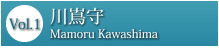 Vol.1 川嶌守