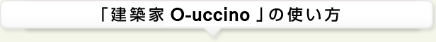 「建築家O-uccino」の使い方